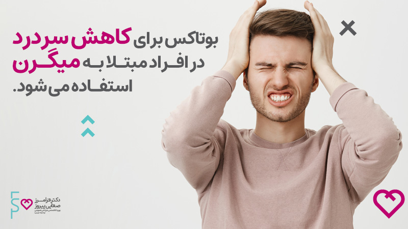 کاربردهای درمانی بوتاکس